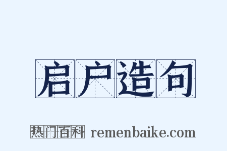 启户造句是什么意思的图片
